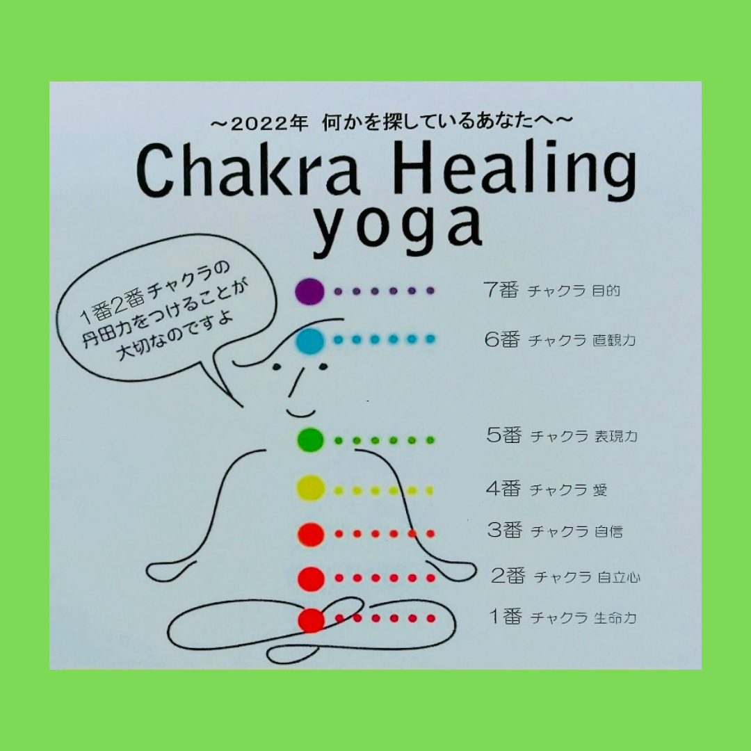 Healing　2022年　【Chakra　何かを探しているあなたへ〜　yoga】　チャクラヒーリングヨガ体験会　【大阪・枚方市のヨガ】イルチブレインヨガ枚方スタジオで本来の健康と美しさを！