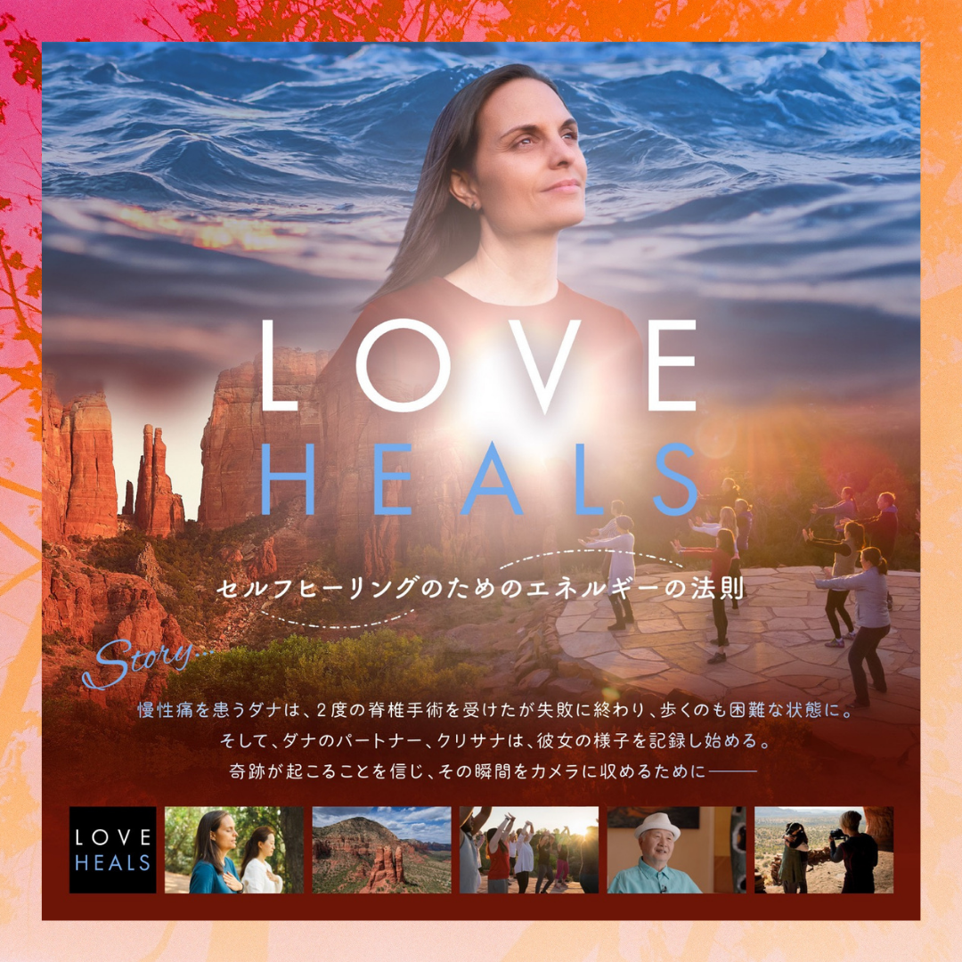 🎬【映画「LOVE　HEALS」上映会＆健康法『水昇火降』体験会】(オンラインzoom開催）