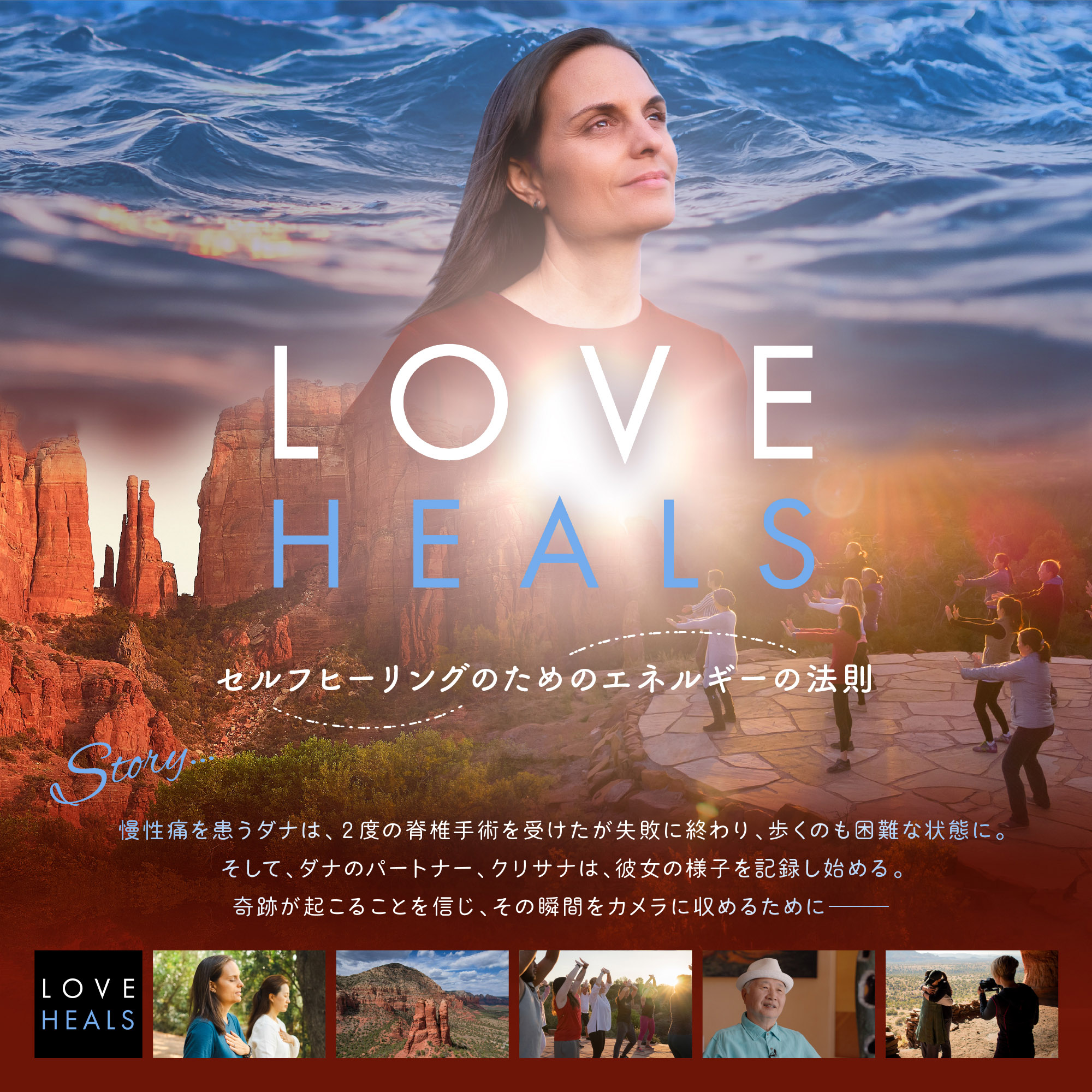 映画「LOVE　HEALS」上映会＆健康法『水昇火降』体験会(スタジオ開催）