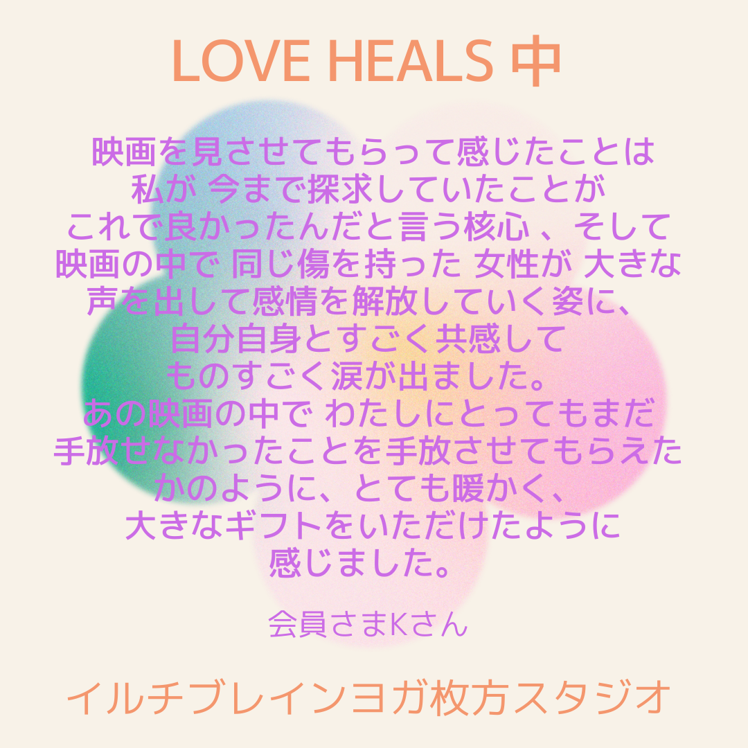 🎬映画「LOVE HEALS」会員さんの感想③