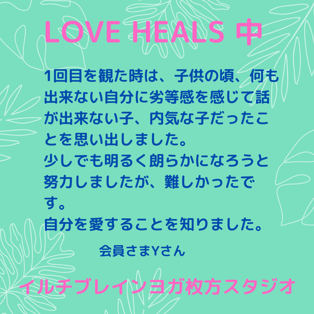 🎬映画「LOVE HEALS」会員さんの感想⑤