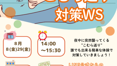 こむら返り対策WS