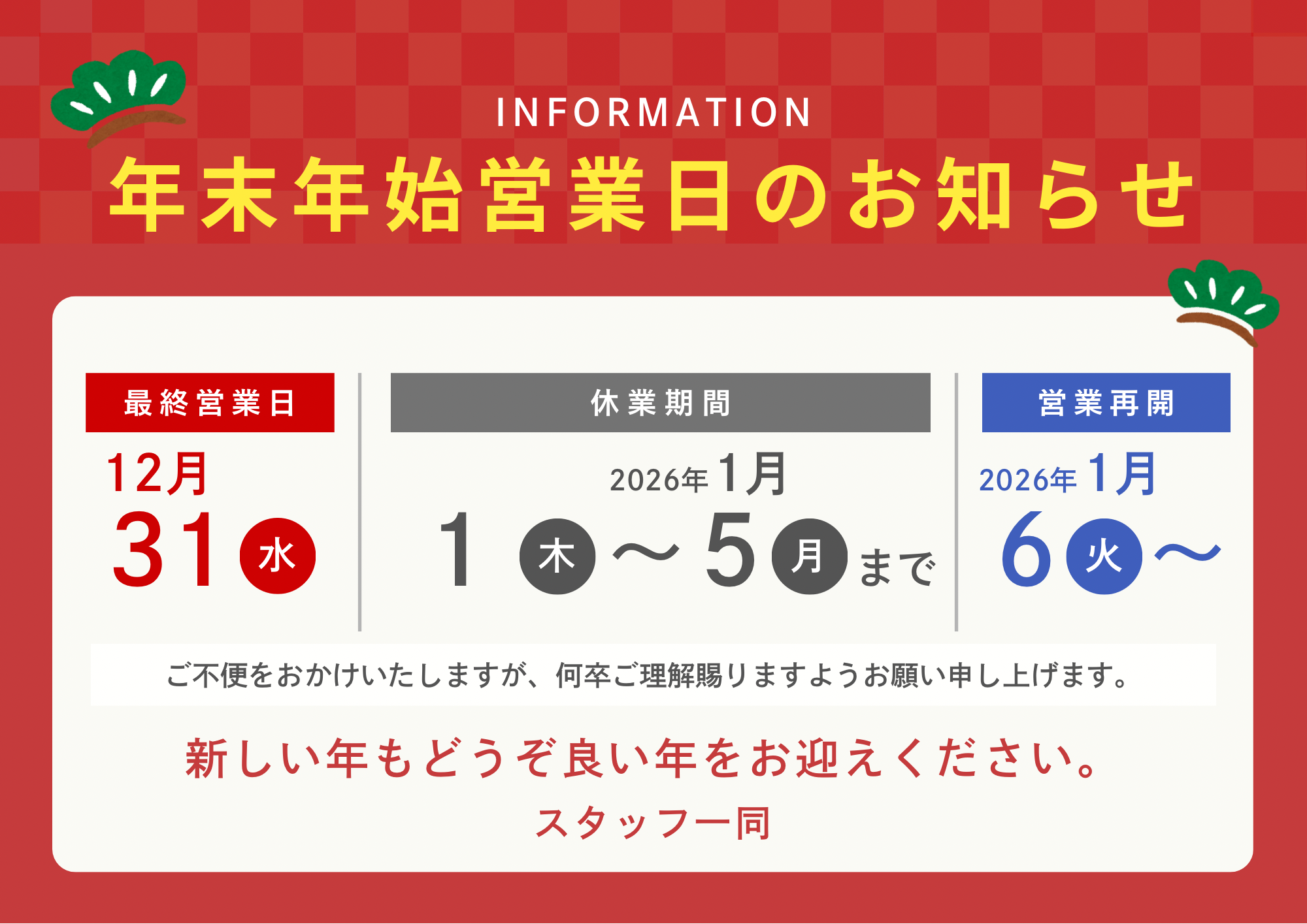 年末年始☆営業日のお知らせです🌸