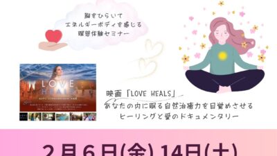 ハートチャクラを整えるセミナー&映画『LOVE HEALS』上映会
