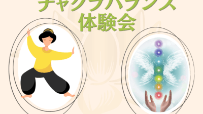 アリラン気功&チャクラバランス体験会